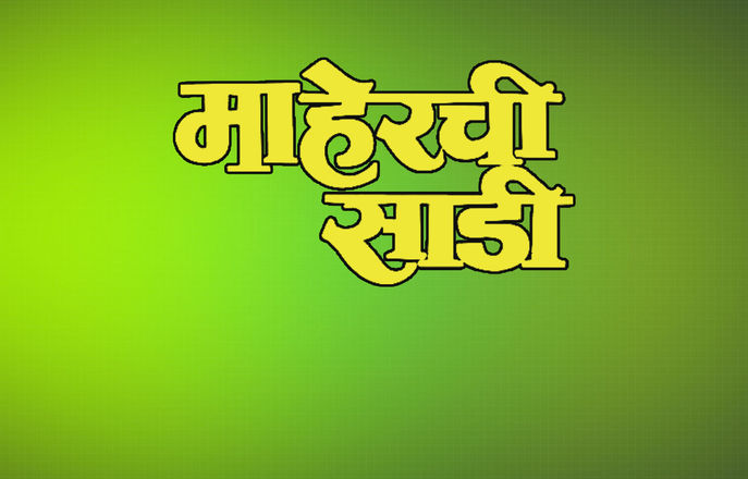 Nesali Maherchi Sadi Full Movie Watch Full Movie Online Free Raees